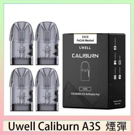 UWELL Caliburn A3S Pod空倉煙彈官網