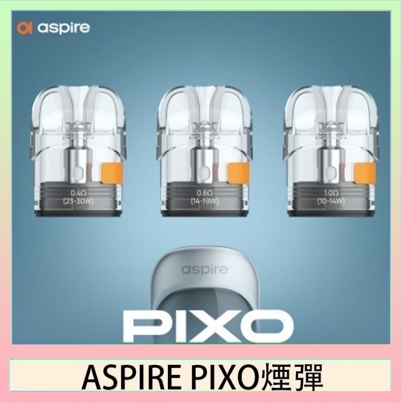 ASPIRE PIXO霧克斯空煙彈 ASPIRE PIXO霧克斯煙彈空倉官網