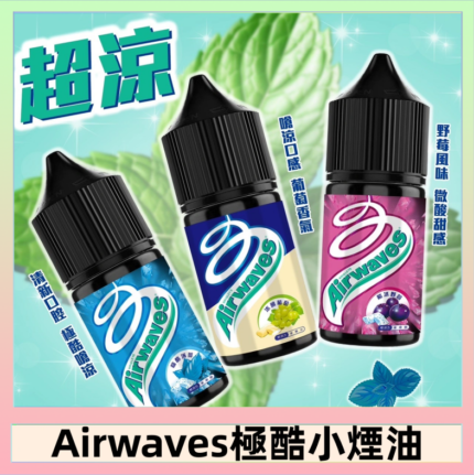 Airwaves煙油 極酷嗆涼口香糖|紫冰野莓|香甜芒果