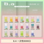 B.A電子煙一次性抛棄式8000口
