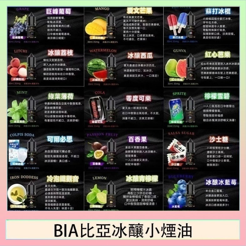 BIA比亞冰釀小煙油 BIA比亞冰釀小煙油30ml/3.5%