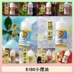 BIBO經典系列主機小煙油30ML