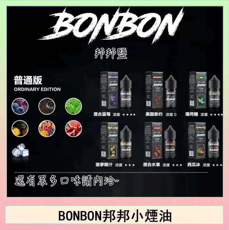 BONBON BONBON邦邦主機小煙油30ML