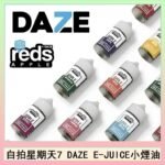 美國自拍星期天7 DAZE E-JUICE煙油