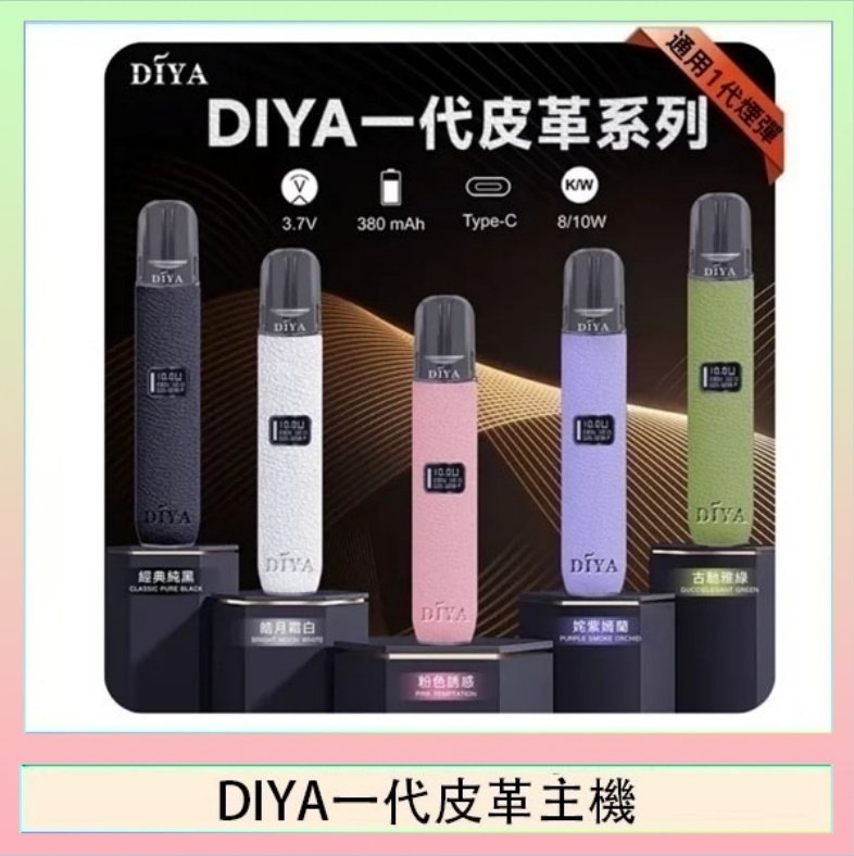 DIYA一代皮革 DIYA一代主機皮革系列通用1代電子煙