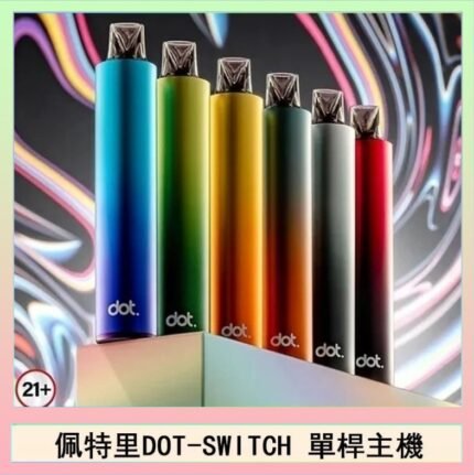 佩特里DOTMOD DOT SWITCH單桿主機拋棄式煙彈電子煙官網