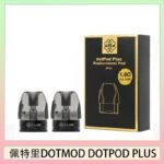 佩特里DOTMOD DOTPOD PLUS煙彈空倉官網
