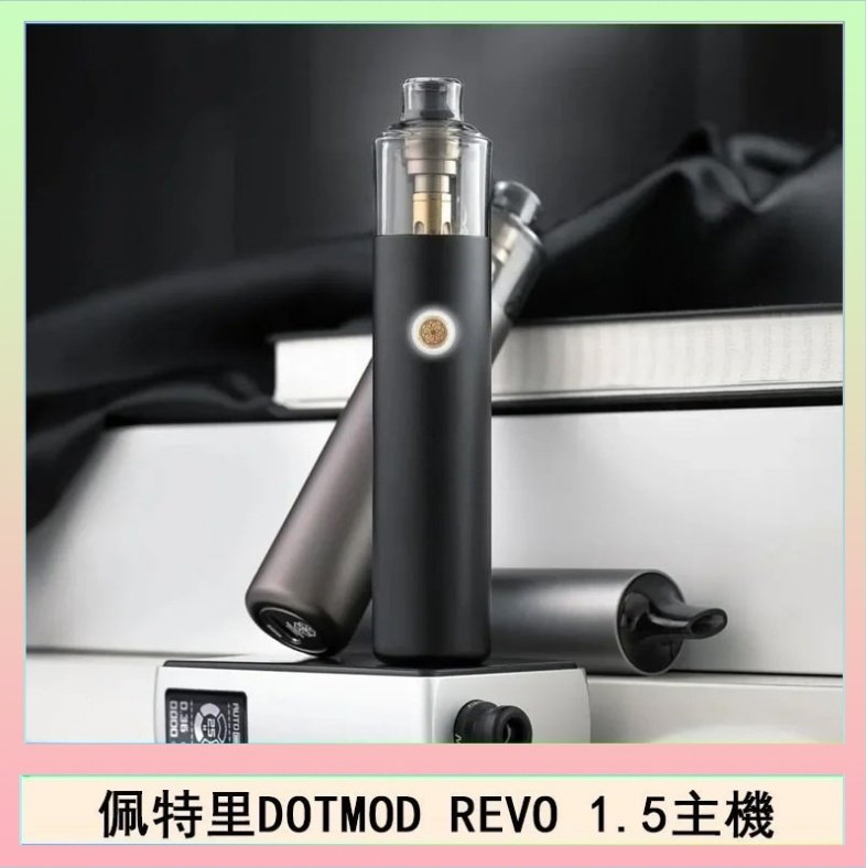 DOTMOD STICK REVO 佩特里電子煙DOTMOD STICK REVO1.5主機空倉煙彈官網