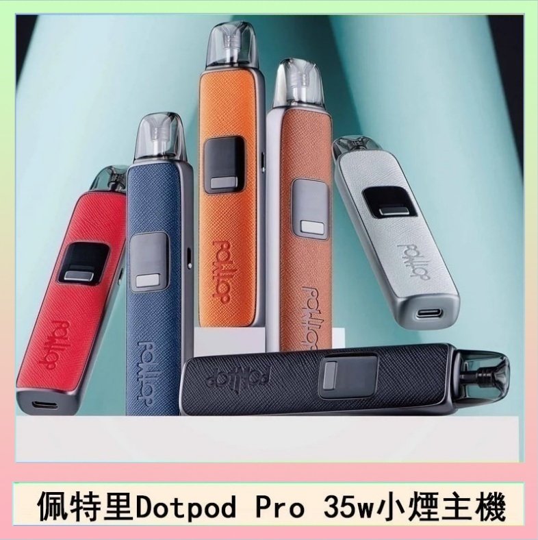 DOTPOD S PRO 佩特里DOTMOD DOTPOD S PRO 35W電子煙主機空倉煙彈官網