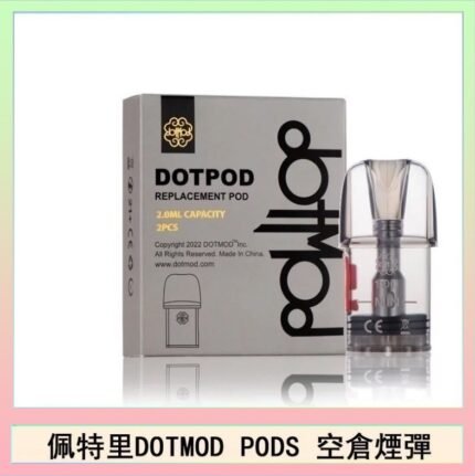 佩特里DOTMOD DOTPODS PRO電子煙空倉煙彈官網