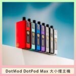 佩特里DOTMod DOTPOD Max大小煙主機煙彈空倉 - DOTPOD MAX灰色套装