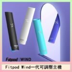 Fitpod Wind氣流發光一代電子煙可調壓主機
