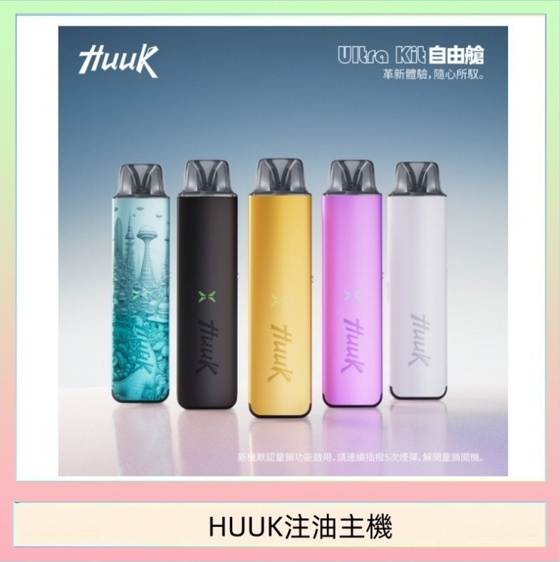 HUUK注油主機 HUUK虎克電子煙注油式主機套裝