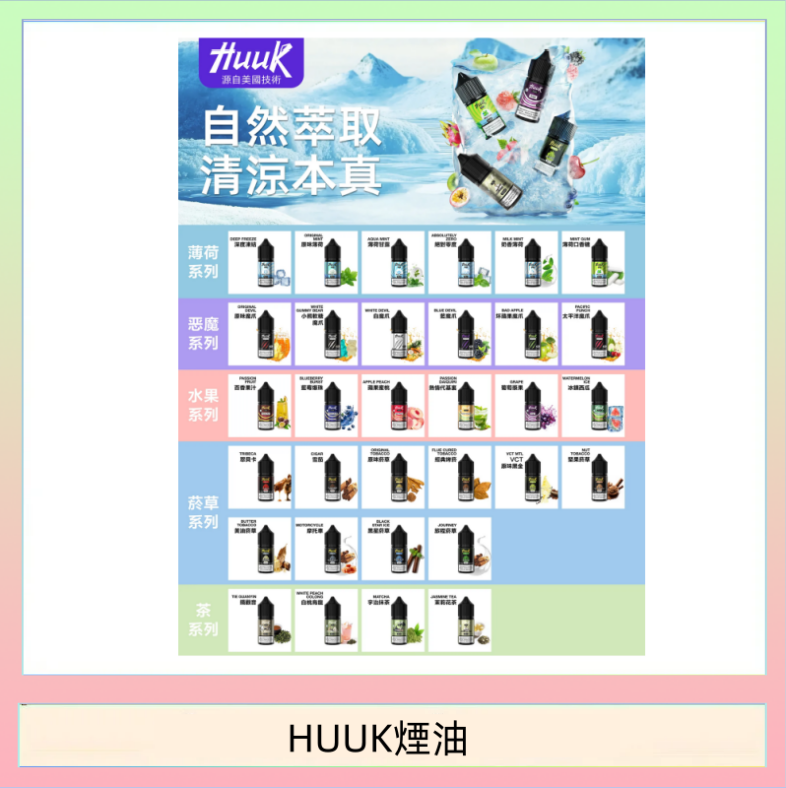 HUUK煙油 MEHA魅嗨HUUK虎克煙油3%