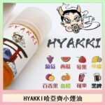 日系進口小煙油HYAKKI哈亞齊30ML