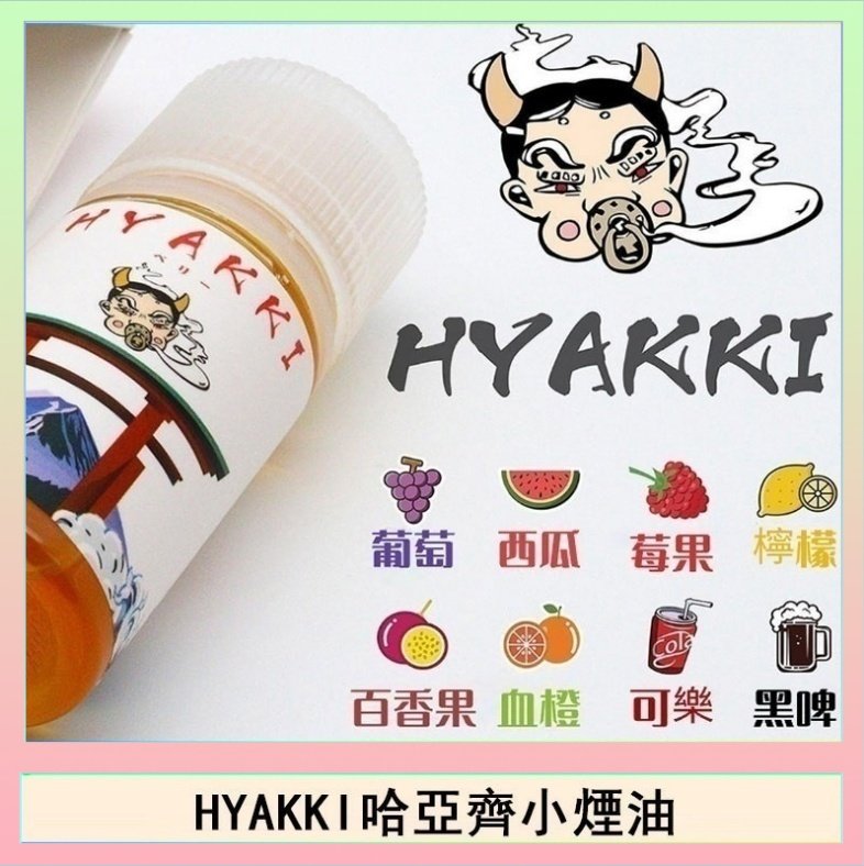 HYAKKI哈亞齊 日系進口小煙油HYAKKI哈亞齊30ML