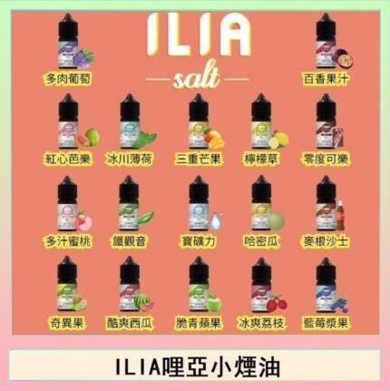 ILIA哩啞糖果果汁主機小煙油3.5%30ml