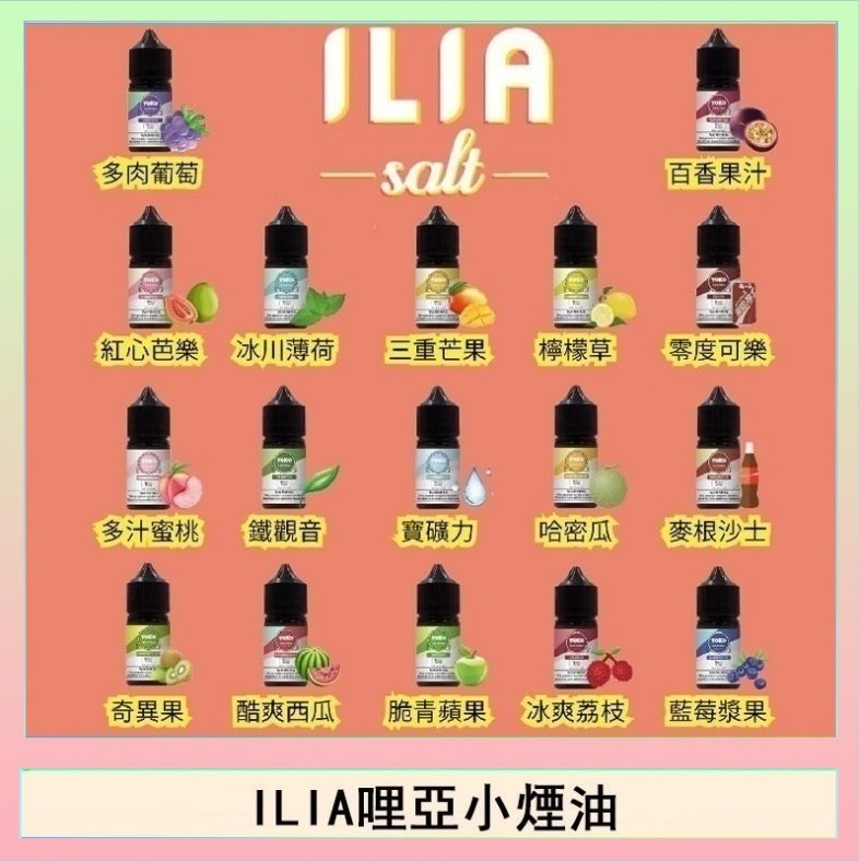ILIA ILIA哩啞糖果果汁主機小煙油3.5%30ml