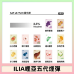 23種口味|ILIA ULTRA 5代煙彈 3枚入 哩亞五代主機專用