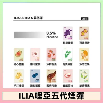 23種口味|ILIA ULTRA 5代煙彈 3枚入 哩亞五代主機專用
