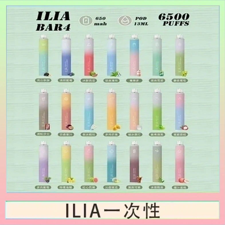 ILIA BAR 4 哩啞四代一次性抛棄式電子煙 6500口拋棄式