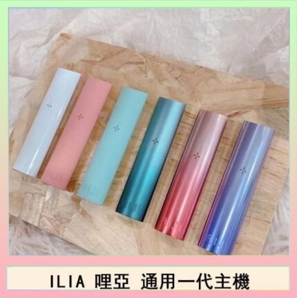 ILIA哩亞主機 ILIA電子煙主機 通配1代煙彈
