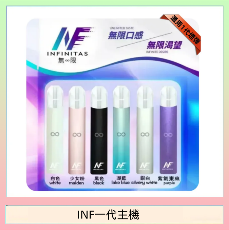 INF一代主機 INF主機高光鏡面電子煙通用一代