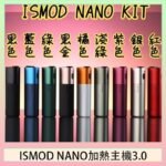 ISMOD NANO加熱煙主機通用 IQOS 2.4/3.0 LEME樂美