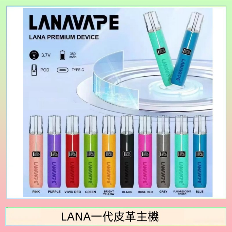 LANA一代皮革主機 LANA一代皮革電子煙主機