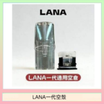 LANA一代發光空殼可注油空彈電子煙