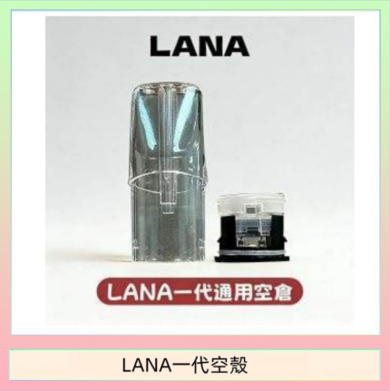 LANA一代發光空殼可注油空彈電子煙