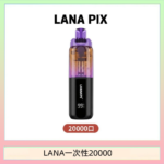 LANA PIX閃光彈一次性20000口拋棄式電子煙推薦