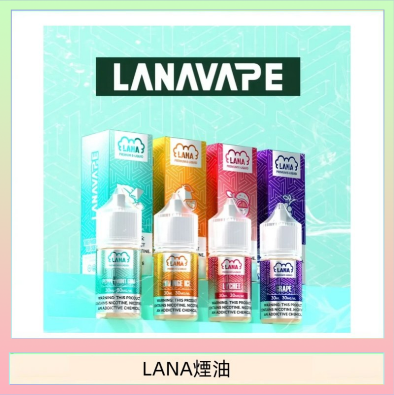 LANA煙油 LANA VAPE拉娜煙油30ml
