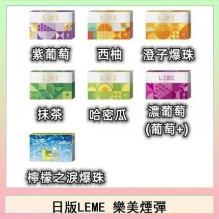 日版LEME樂美加熱煙彈/通用IQOS主機