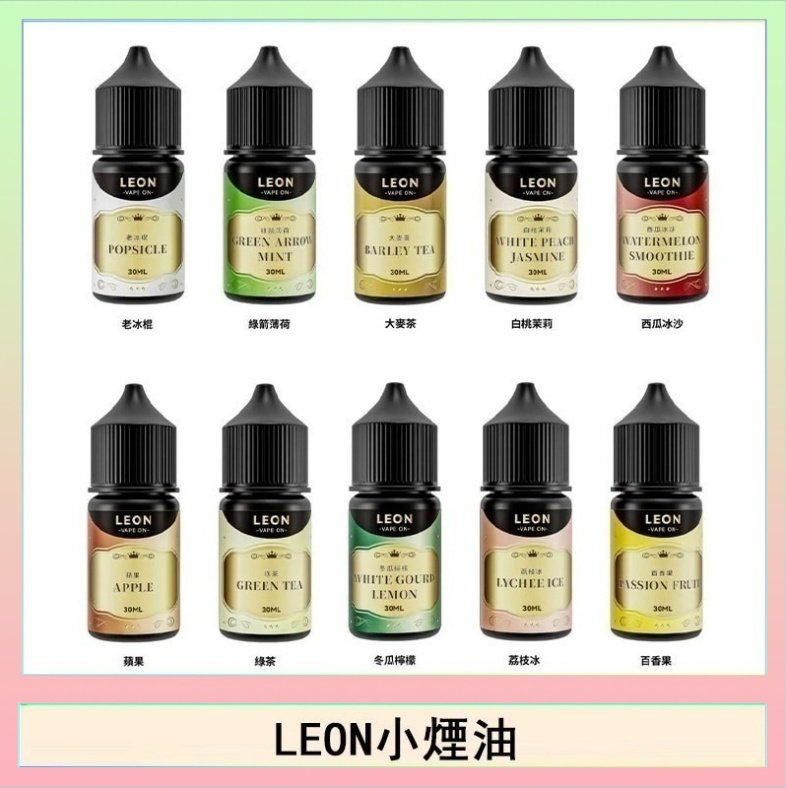 LEON LEON煙油系列主機小煙油