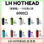 LH HOTHEAD皮革瓶電子煙可充電6000口一次性