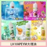 LH VAPEYM大煙油60ml 0.6%馬來西亞原罐進口