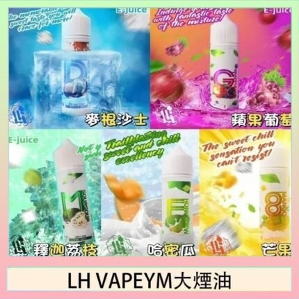LH VAPEYM大煙油60ml 0.6%馬來西亞原罐進口