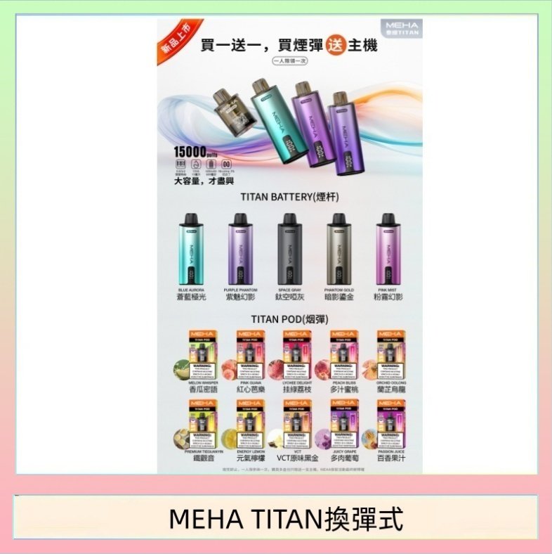 MEHA TITAN換彈式 MEHA魅嗨TITAN泰坦換彈主機拋棄式15000口買3顆煙彈送1隻主機