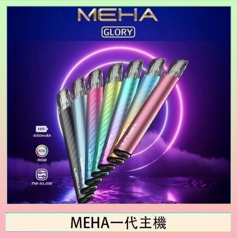 MEHA一代主機 魅嗨MEHA一代主機電子煙