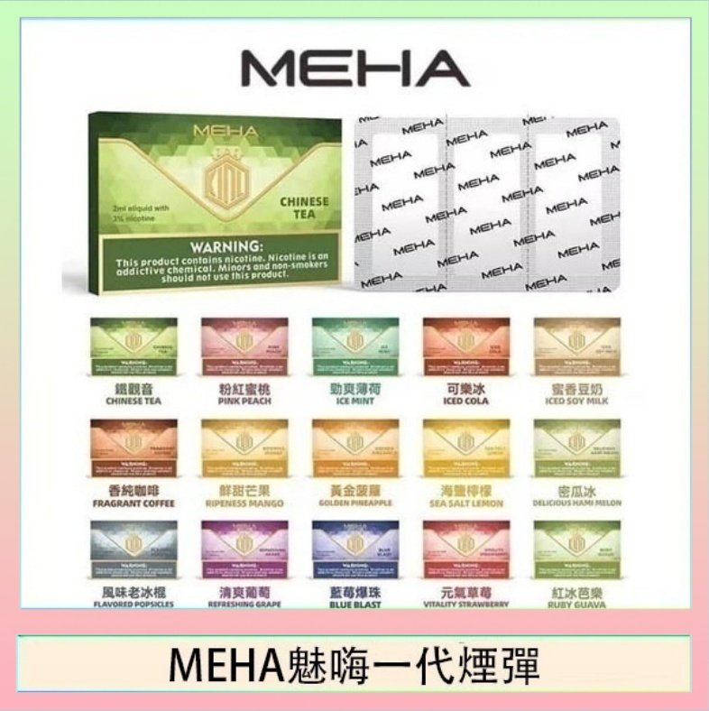 MEHA一代煙彈 MEHA魅嗨一代通用煙彈陶瓷芯霧化技術3顆裝