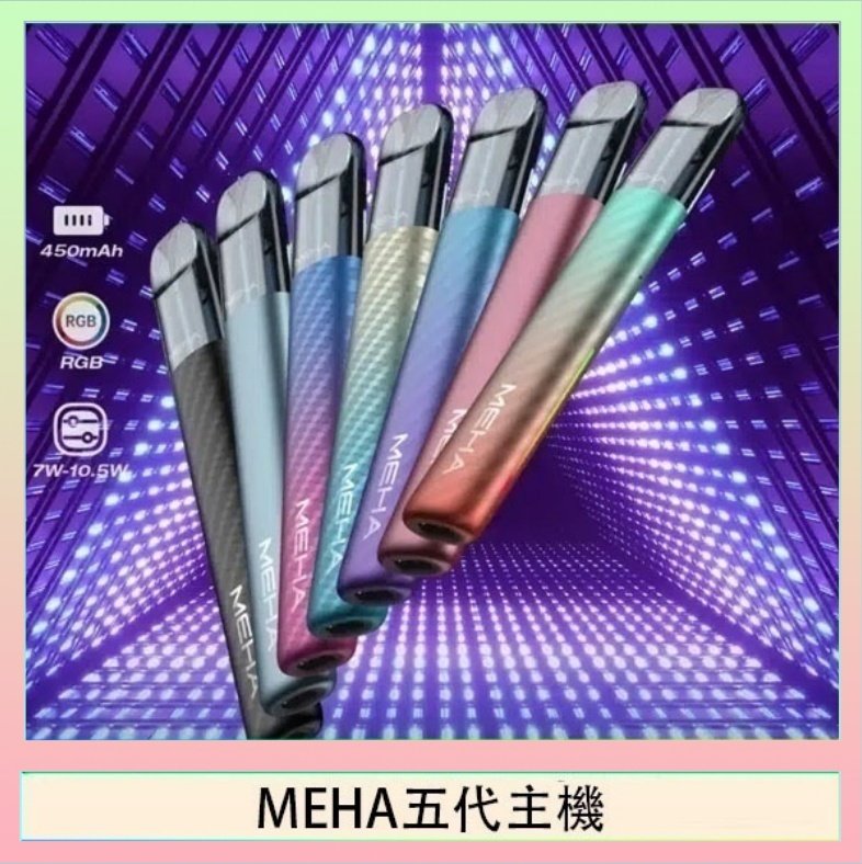 MEHA五代主機 魅嗨MEHA五代主機電子煙