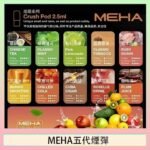 魅嗨Meha Crush系列五代煙彈