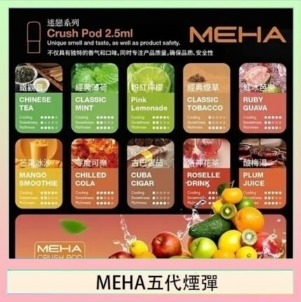 魅嗨Meha Crush系列五代煙彈