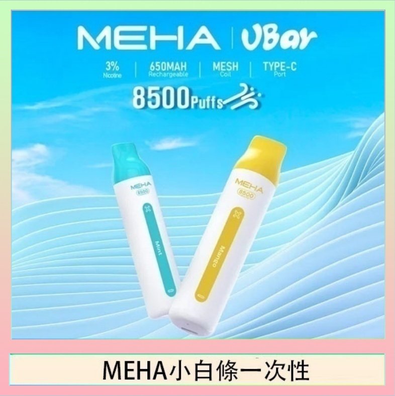 MEHA小白條 魅嗨MEHA VBar小白條 8500口拋棄式一次性電子煙
