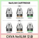 OXVA NeXLIM 40W小蠻牛煙彈空倉官網