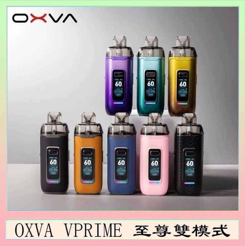 OXVA VPRIME OXVA VPRIME 至尊雙模式電子煙大/小煙主機空倉煙彈官網