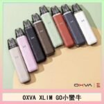 OXVA XLIM GO小蠻牛小煙主機電子官網