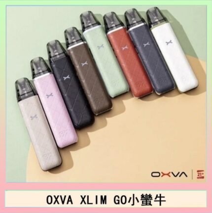 OXVA XLIM GO小蠻牛小煙主機電子官網