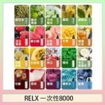 悅刻RELX GA8000拋棄式電子煙8000口一次性大容量陶瓷霧化芯